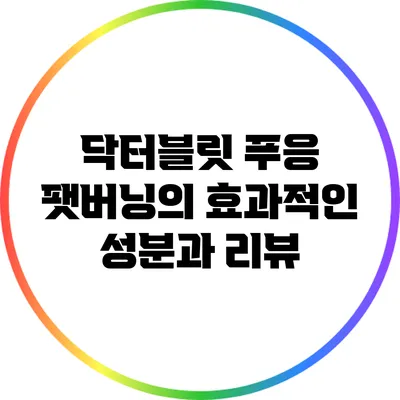 닥터블릿 푸응: 팻버닝의 효과적인 성분과 리뷰