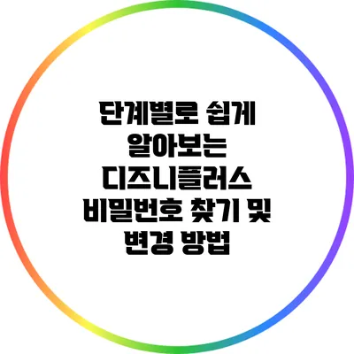 단계별로 쉽게 알아보는 디즈니플러스 비밀번호 찾기 및 변경 방법
