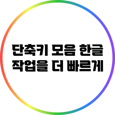 단축키 모음: 한글 작업을 더 빠르게