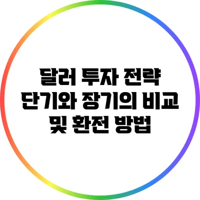 달러 투자 전략: 단기와 장기의 비교 및 환전 방법