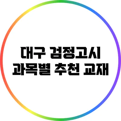 대구 검정고시: 과목별 추천 교재