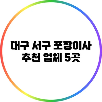 대구 서구 포장이사 추천 업체 5곳