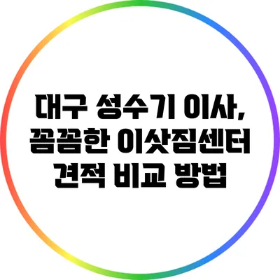 대구 성수기 이사, 꼼꼼한 이삿짐센터 견적 비교 방법