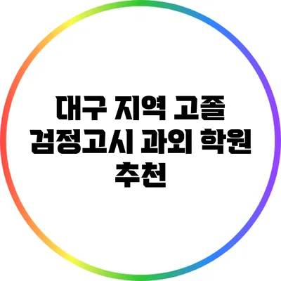 대구 지역 고졸 검정고시 과외 학원 추천