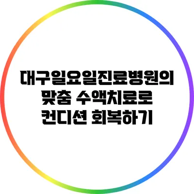 대구일요일진료병원의 맞춤 수액치료로 컨디션 회복하기
