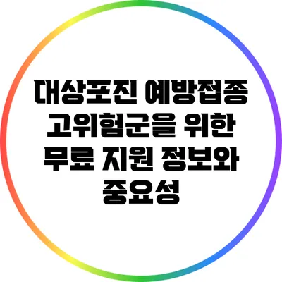 대상포진 예방접종: 고위험군을 위한 무료 지원 정보와 중요성
