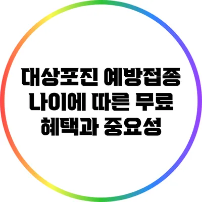 대상포진 예방접종: 나이에 따른 무료 혜택과 중요성
