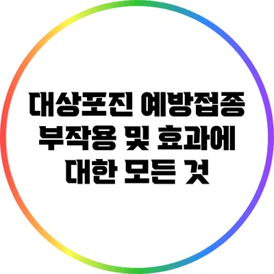 대상포진 예방접종: 부작용 및 효과에 대한 모든 것