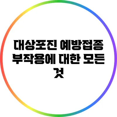 대상포진 예방접종: 부작용에 대한 모든 것