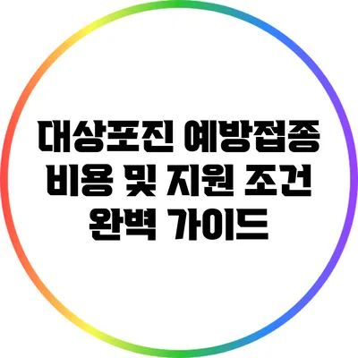 대상포진 예방접종 비용 및 지원 조건 완벽 가이드