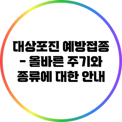 대상포진 예방접종 - 올바른 주기와 종류에 대한 안내
