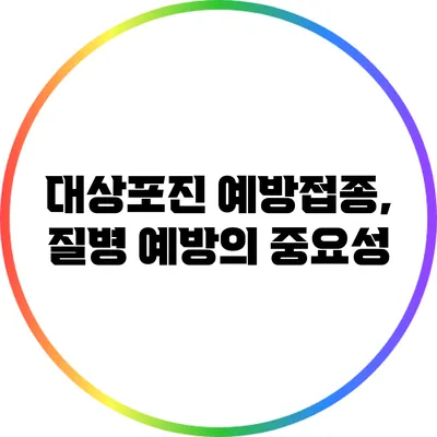 대상포진 예방접종, 질병 예방의 중요성