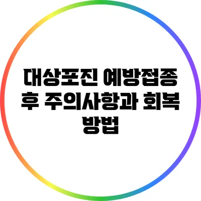 대상포진 예방접종 후 주의사항과 회복 방법