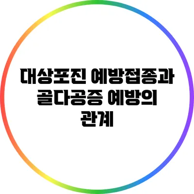 대상포진 예방접종과 골다공증 예방의 관계