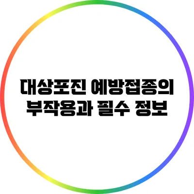 대상포진 예방접종의 부작용과 필수 정보