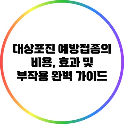 대상포진 예방접종의 비용, 효과 및 부작용 완벽 가이드