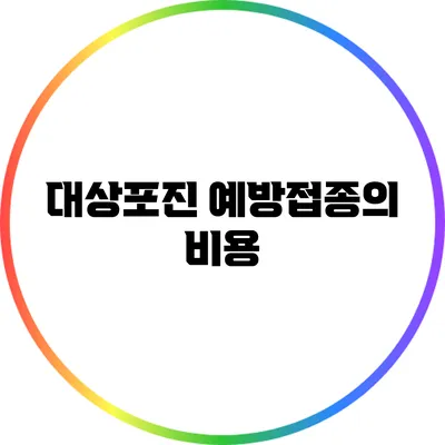 대상포진 예방접종의 비용