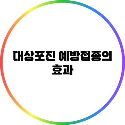 대상포진 예방접종의 효과