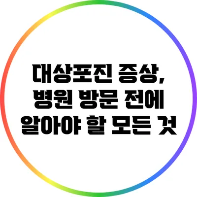 대상포진 증상, 병원 방문 전에 알아야 할 모든 것