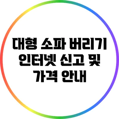 대형 소파 버리기: 인터넷 신고 및 가격 안내
