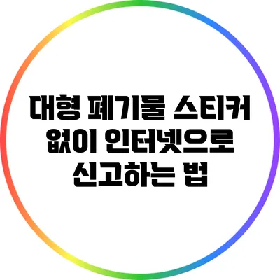 대형 폐기물 스티커 없이 인터넷으로 신고하는 법