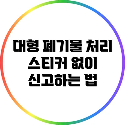 대형 폐기물 처리: 스티커 없이 신고하는 법