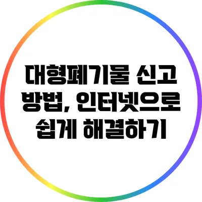 대형폐기물 신고 방법, 인터넷으로 쉽게 해결하기