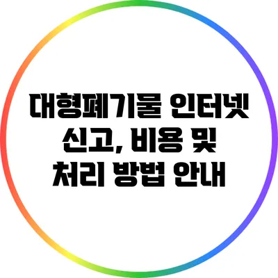 대형폐기물 인터넷 신고, 비용 및 처리 방법 안내