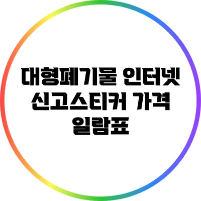 대형폐기물 인터넷 신고스티커 가격 일람표