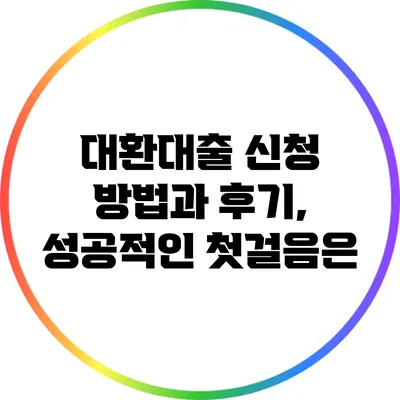 대환대출 신청 방법과 후기, 성공적인 첫걸음은?