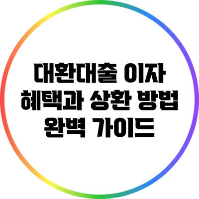 대환대출 이자 혜택과 상환 방법 완벽 가이드