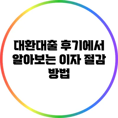 대환대출 후기에서 알아보는 이자 절감 방법
