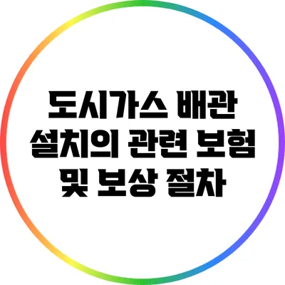 도시가스 배관 설치의 관련 보험 및 보상 절차