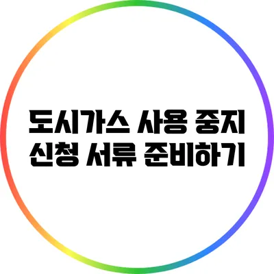 도시가스 사용 중지 신청 서류 준비하기