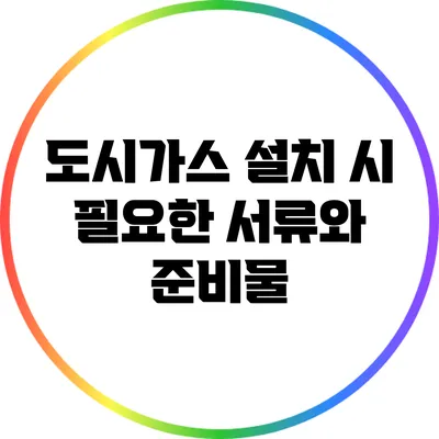 도시가스 설치 시 필요한 서류와 준비물