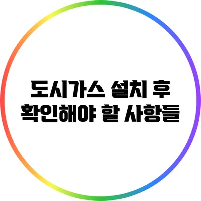 도시가스 설치 후 확인해야 할 사항들