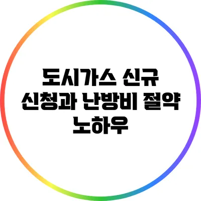도시가스 신규 신청과 난방비 절약 노하우