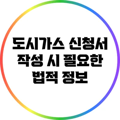도시가스 신청서 작성 시 필요한 법적 정보