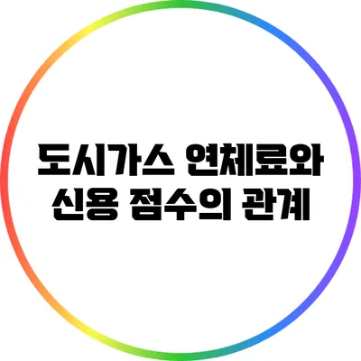 도시가스 연체료와 신용 점수의 관계