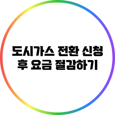 도시가스 전환 신청 후 요금 절감하기