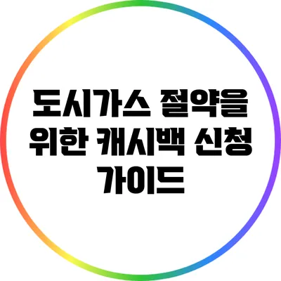 도시가스 절약을 위한 캐시백 신청 가이드