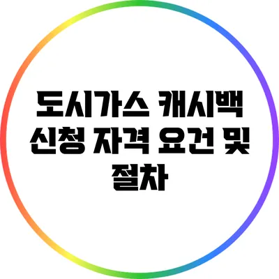 도시가스 캐시백 신청 자격 요건 및 절차