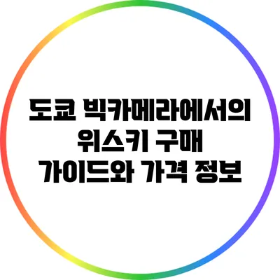 도쿄 빅카메라에서의 위스키 구매 가이드와 가격 정보