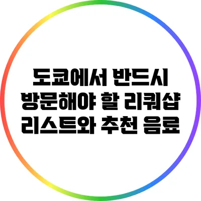 도쿄에서 반드시 방문해야 할 리쿼샵 리스트와 추천 음료
