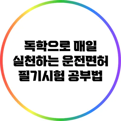 독학으로 매일 실천하는 운전면허 필기시험 공부법