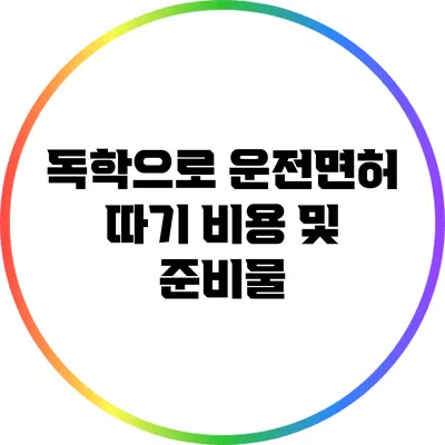 독학으로 운전면허 따기: 비용 및 준비물