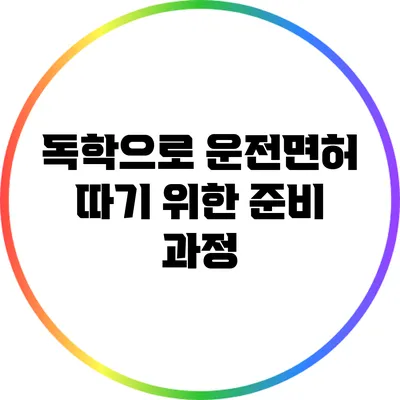 독학으로 운전면허 따기 위한 준비 과정