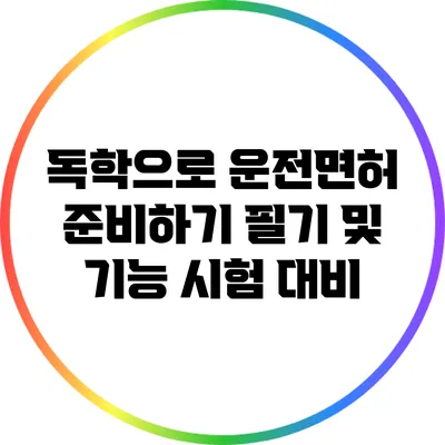 독학으로 운전면허 준비하기: 필기 및 기능 시험 대비