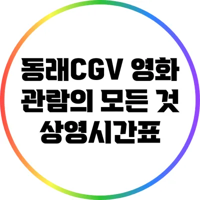 동래CGV 영화 관람의 모든 것: 상영시간표