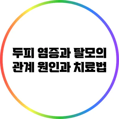 두피 염증과 탈모의 관계: 원인과 치료법